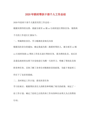2020年联村帮扶干部个人工作总结