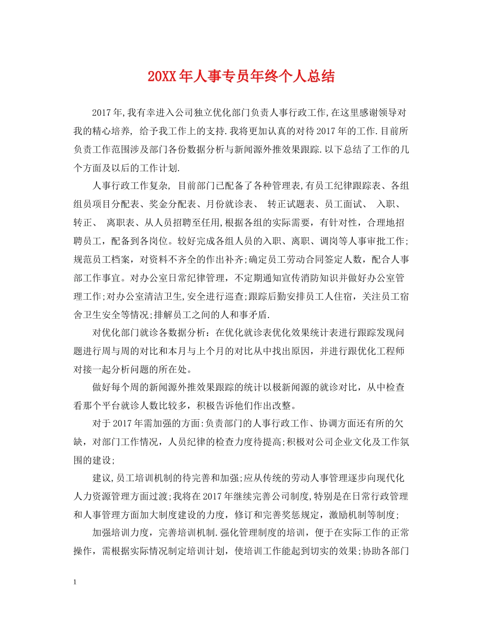 人事专员年终个人总结2_第1页