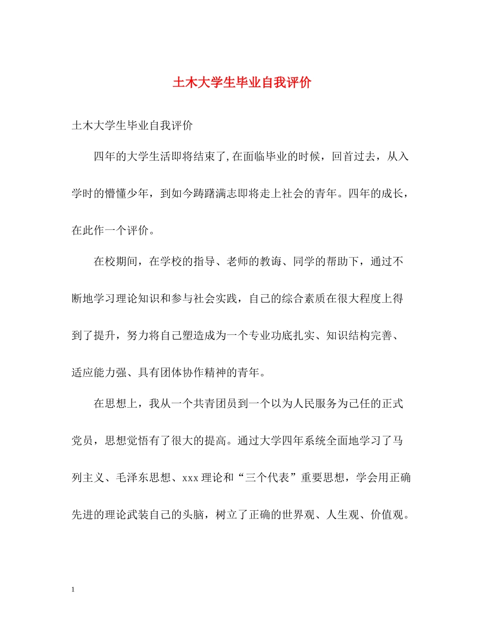 土木大学生毕业自我评价_第1页