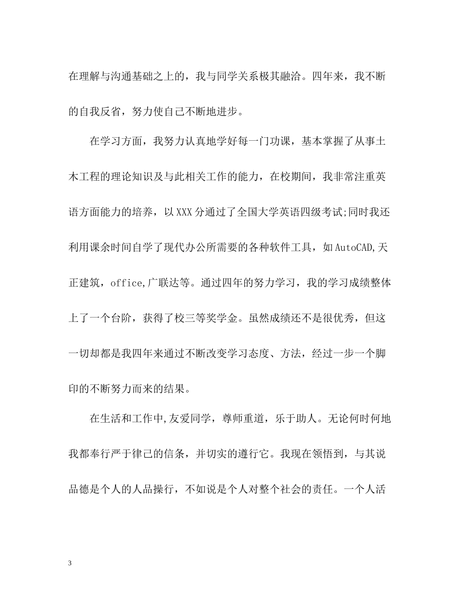 土木大学生毕业自我评价_第3页