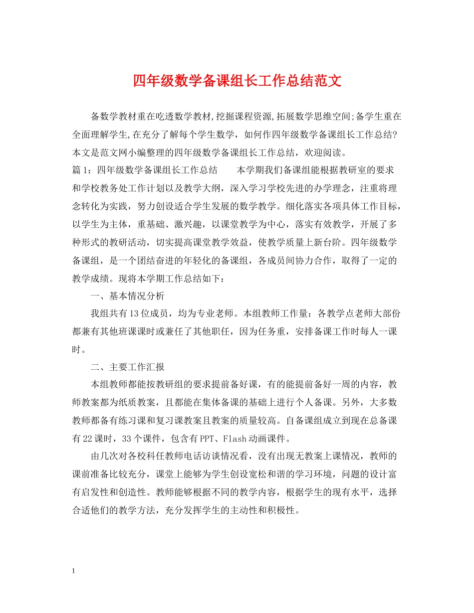 四年级数学备课组长工作总结范文_第1页