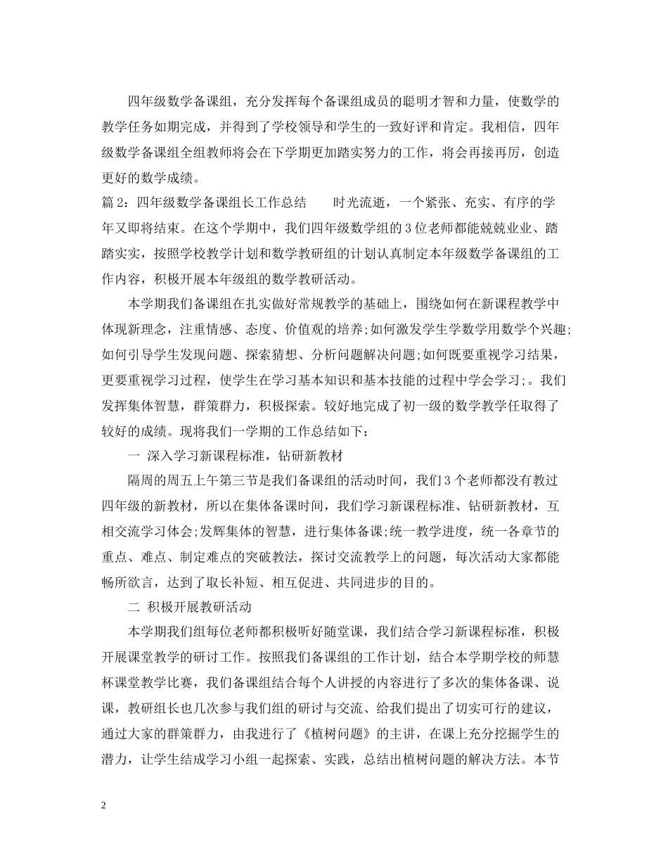 四年级数学备课组长工作总结范文_第2页