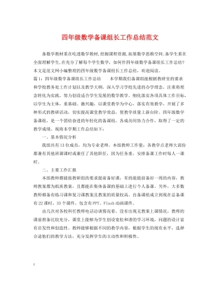 四年级数学备课组长工作总结范文