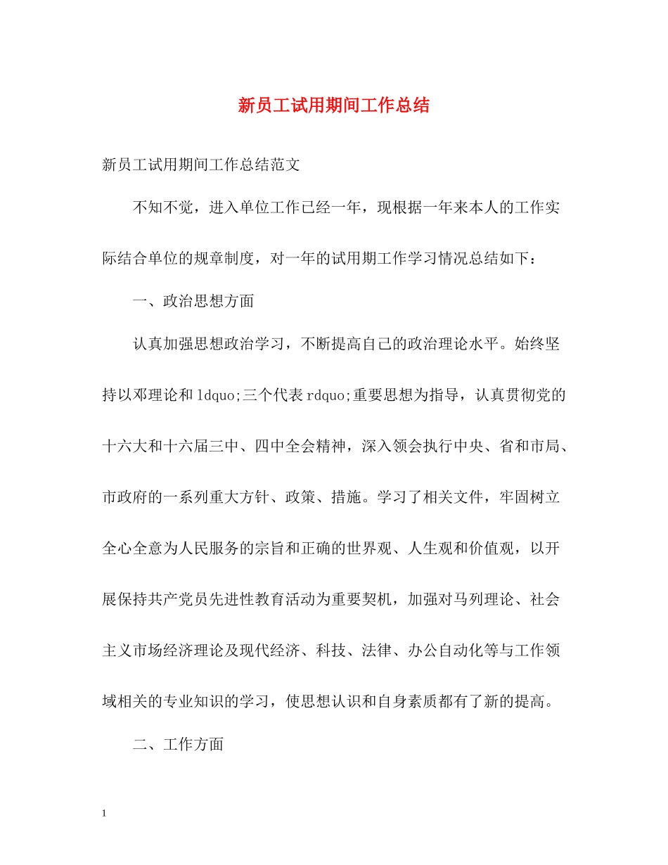 新员工试用期间工作总结_第1页