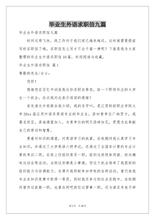毕业生外语求职信九篇