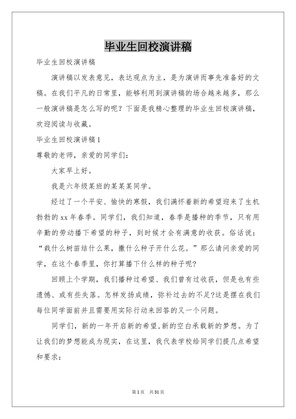 毕业生回校演讲稿_第1页