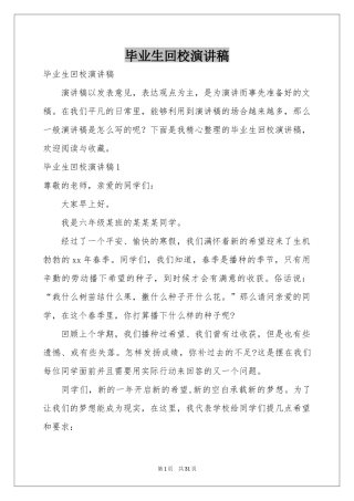 毕业生回校演讲稿