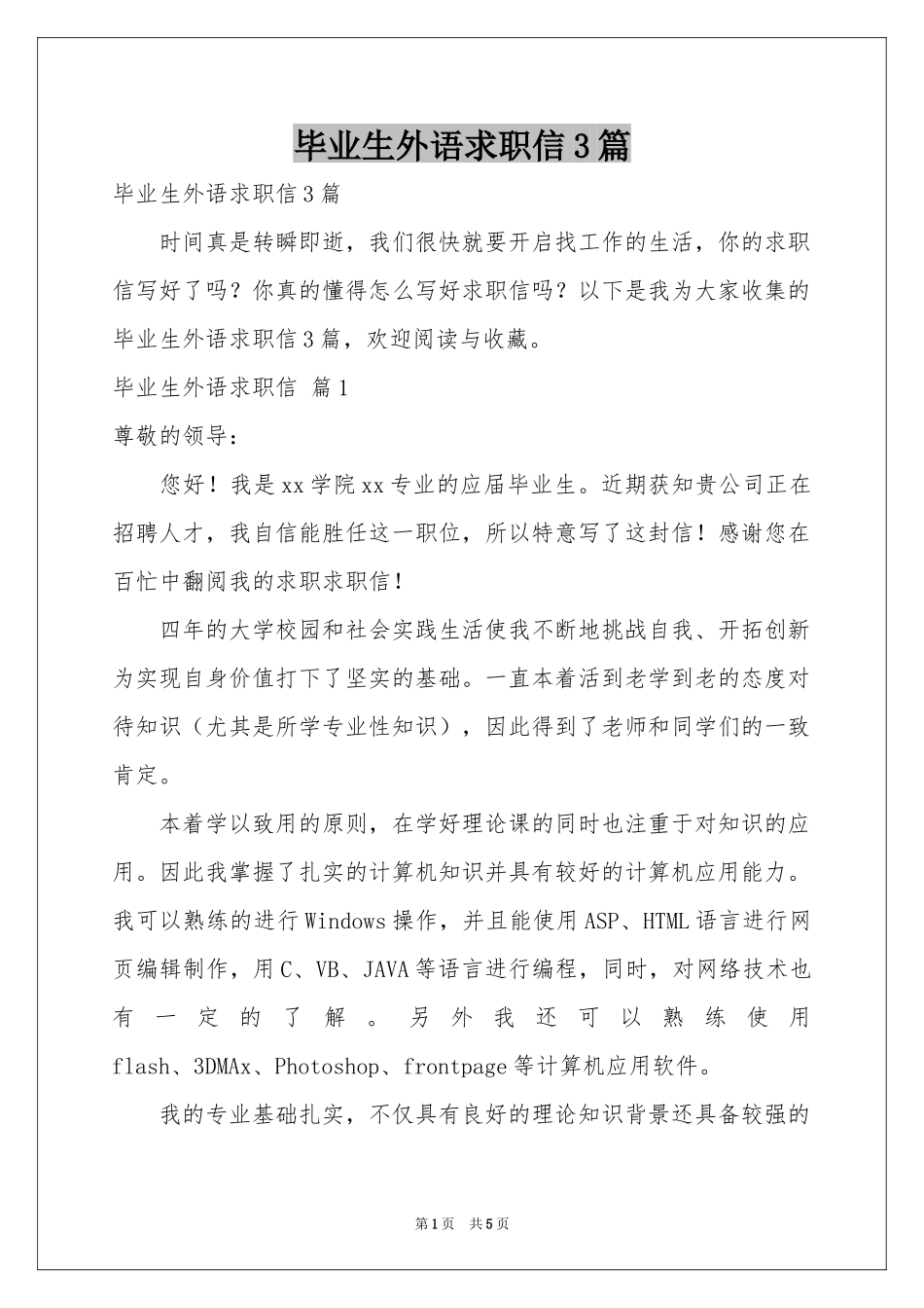 毕业生外语求职信3篇_第1页