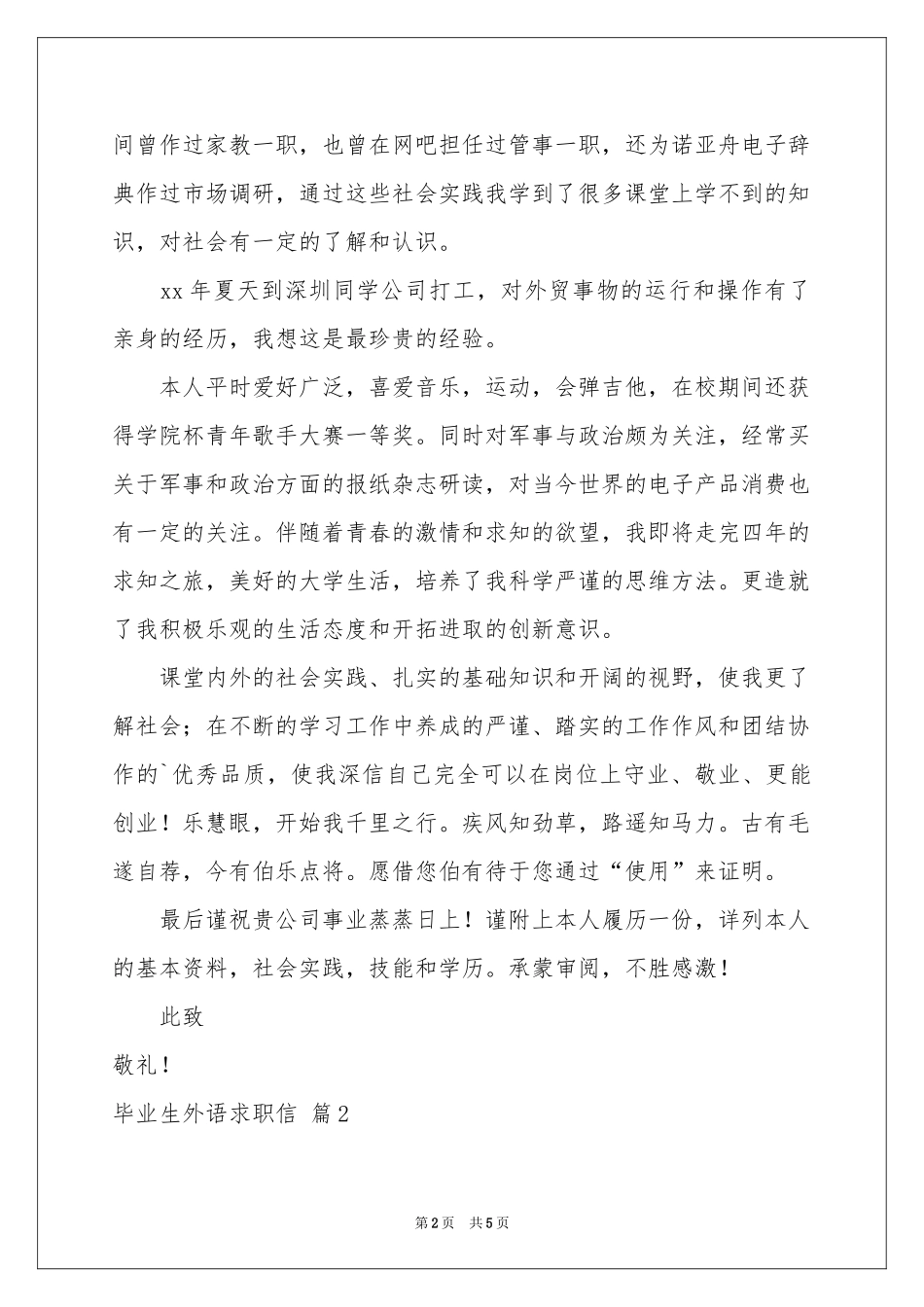 毕业生外语求职信三篇_第2页