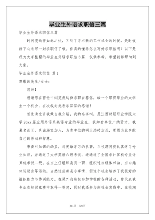 毕业生外语求职信三篇