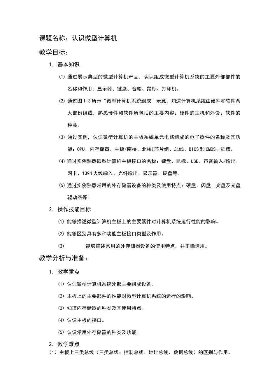 认识微型计算机教案_第1页