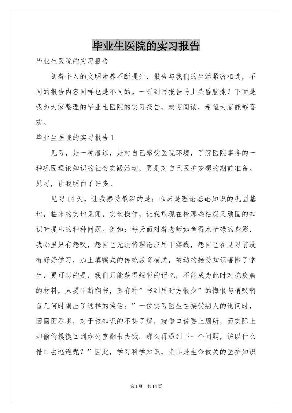 毕业生医院的实习报告_第1页
