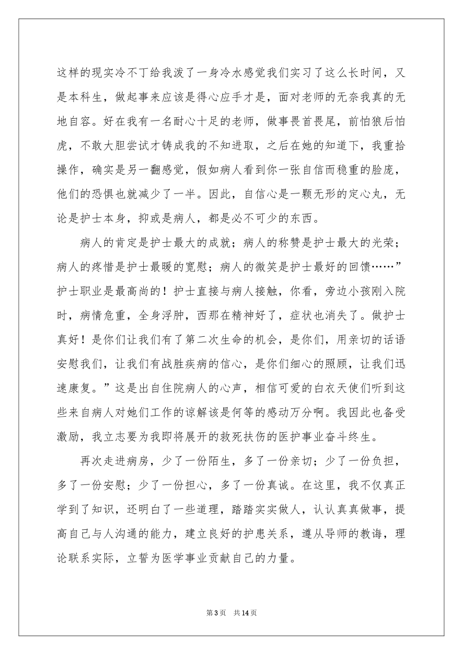 毕业生医院的实习报告_第3页