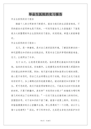 毕业生医院的实习报告
