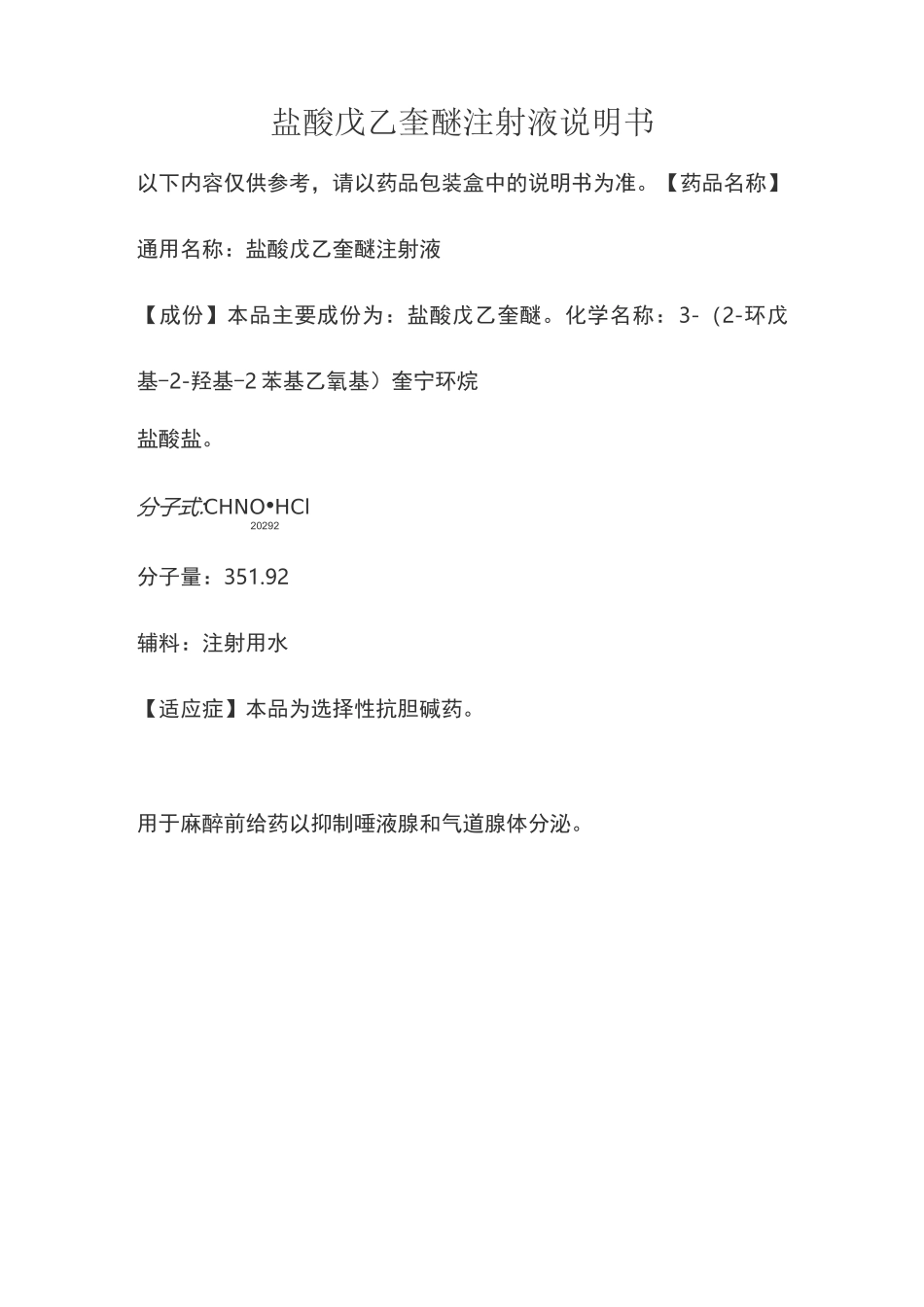 盐酸戊乙奎醚注射液说明书_第1页