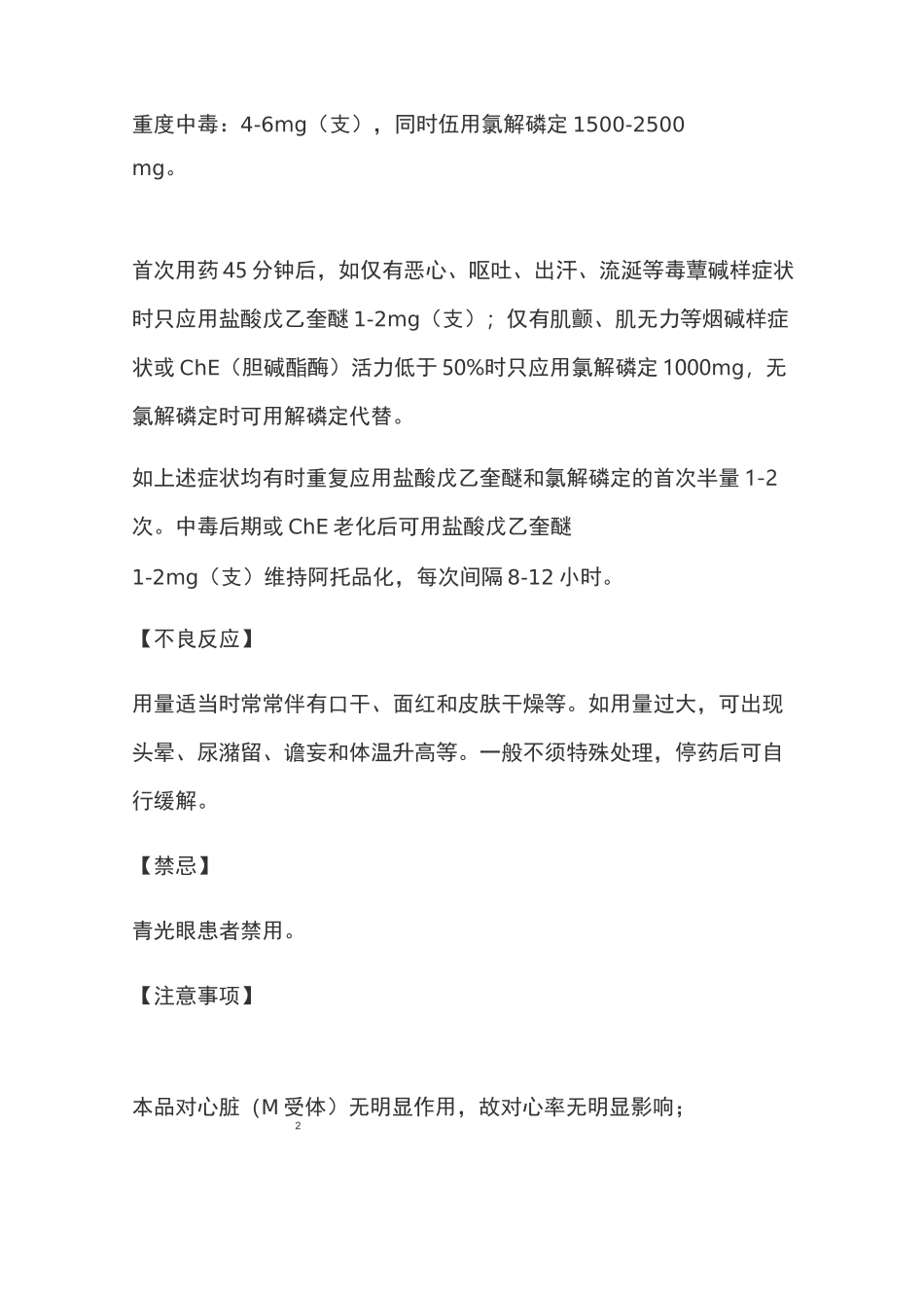盐酸戊乙奎醚注射液说明书_第3页