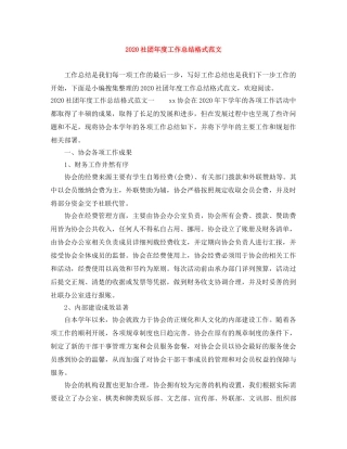 2020社团年度工作总结格式范文 