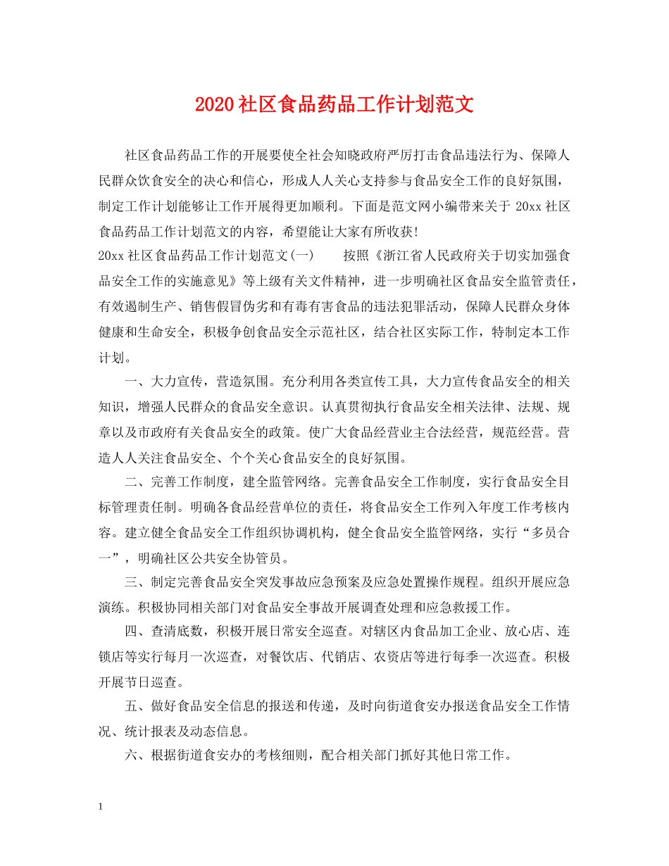 2020社区食品药品工作计划范文 _第1页