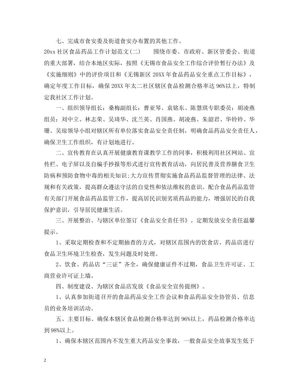 2020社区食品药品工作计划范文 _第2页