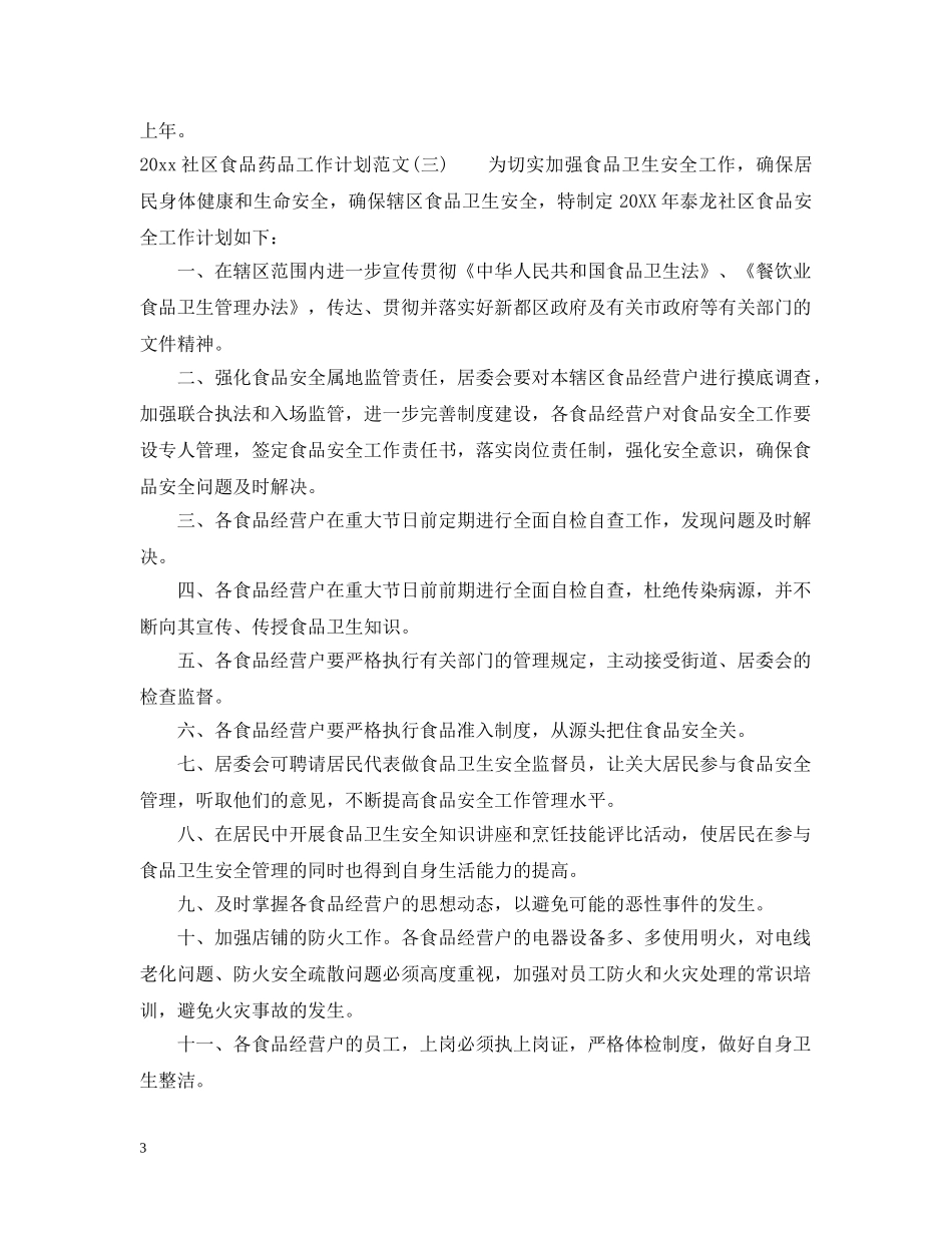 2020社区食品药品工作计划范文 _第3页