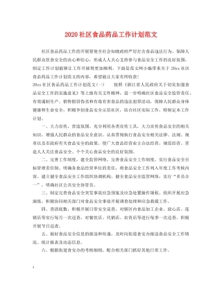 2020社区食品药品工作计划范文 