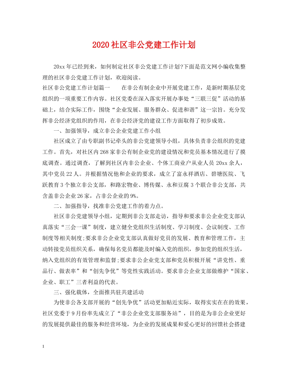 2020社区非公党建工作计划 _第1页