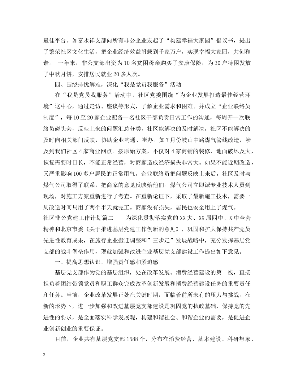 2020社区非公党建工作计划 _第2页