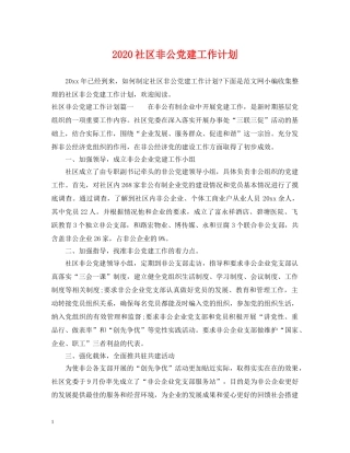 2020社区非公党建工作计划 