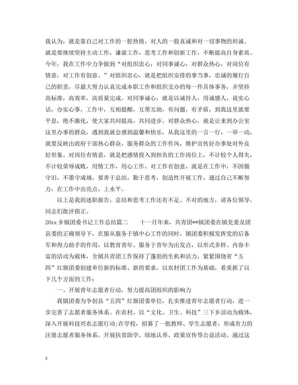 乡镇团委书记工作总结_第3页