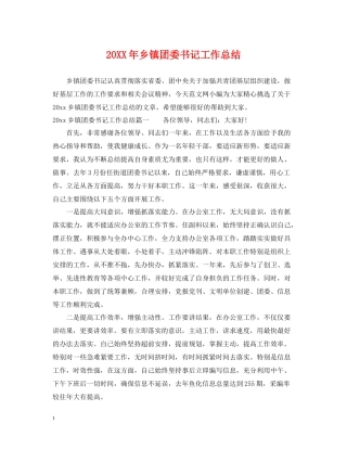 乡镇团委书记工作总结