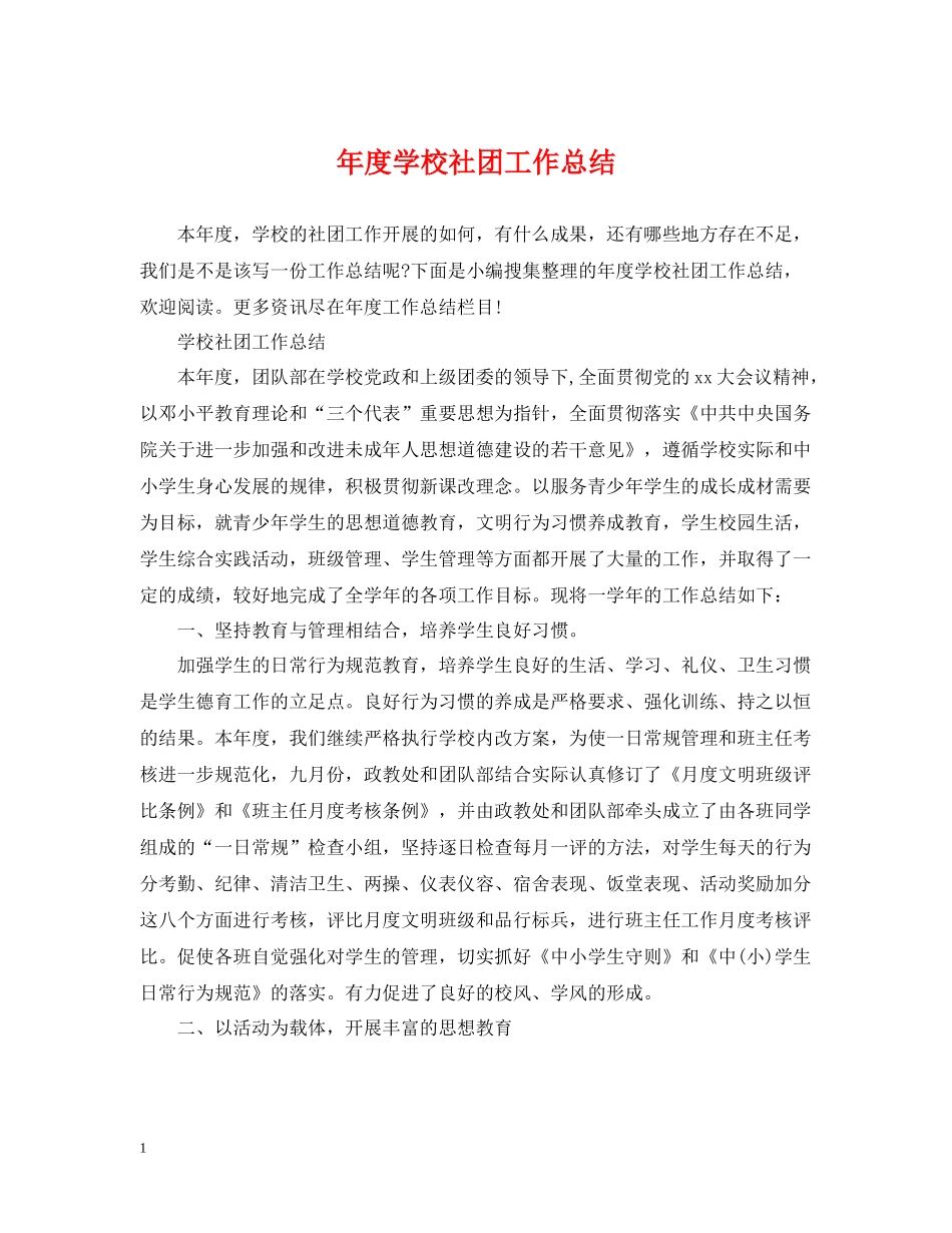 2020年度学校社团工作总结_第1页