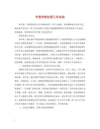 2020年度学校社团工作总结