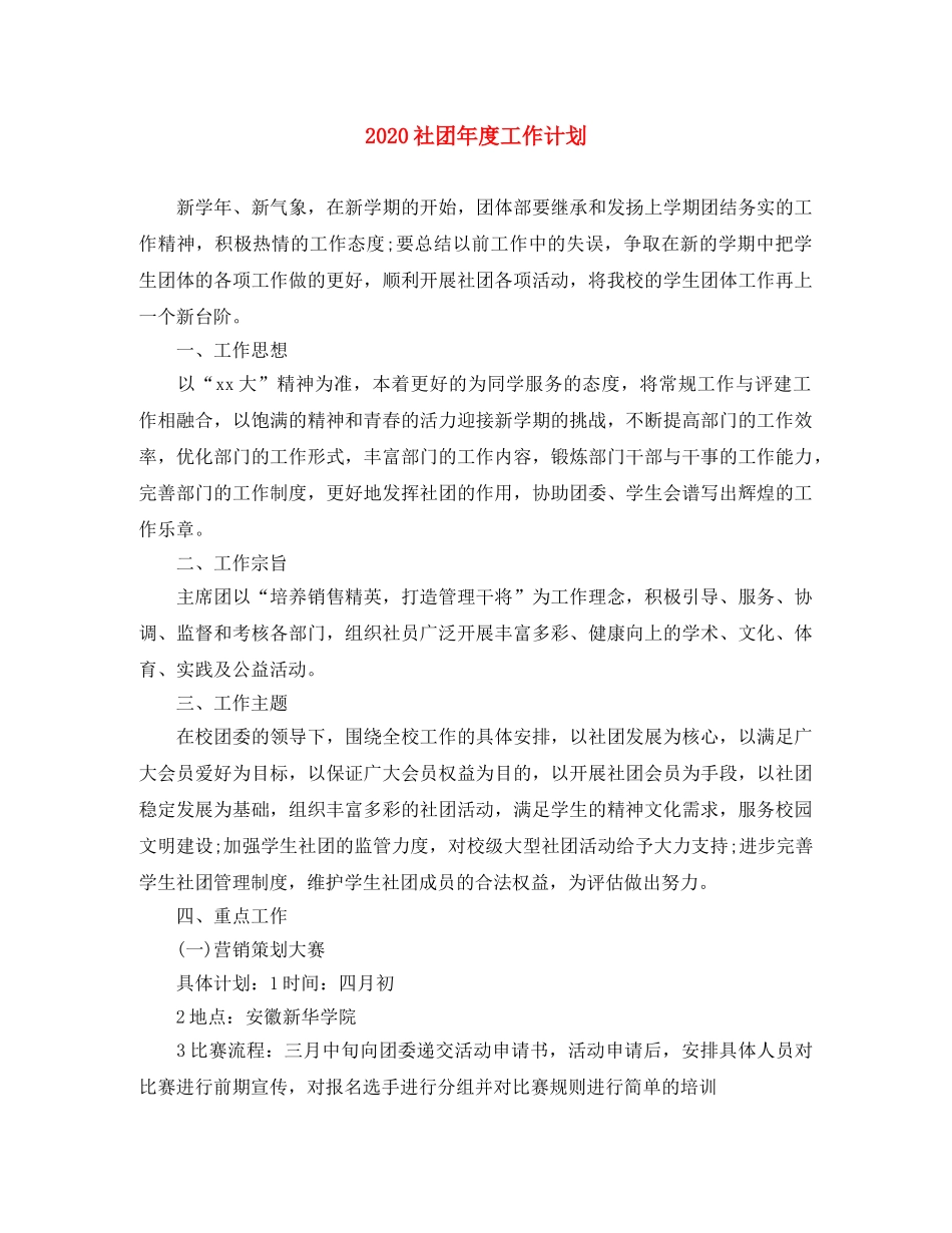 2020社团年度工作计划 _第1页