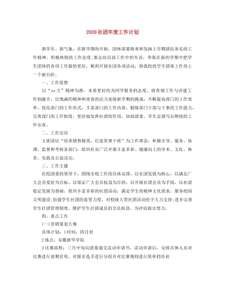 2020社团年度工作计划 