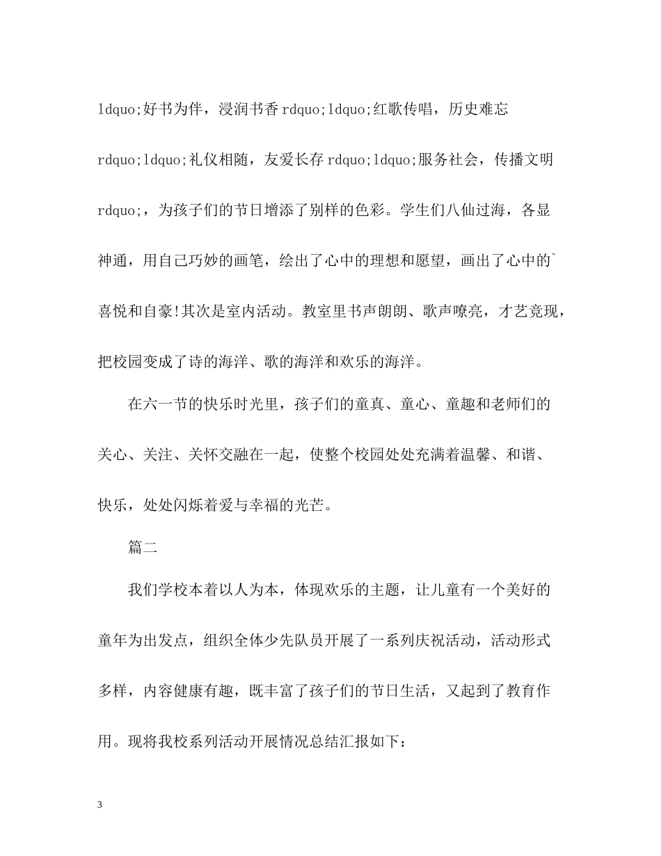 小学六一活动工作总结_第3页