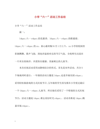 小学六一活动工作总结