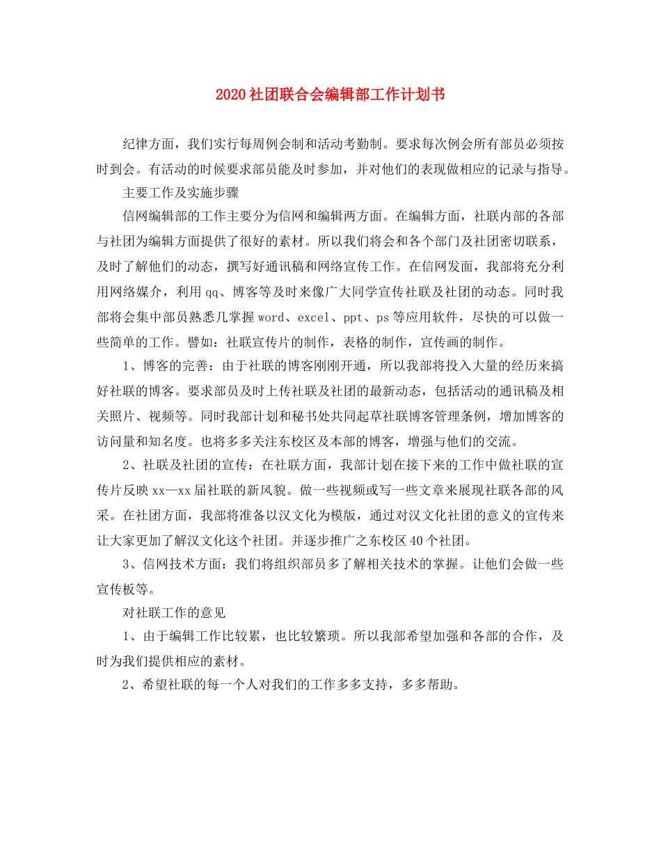 2020社团联合会编辑部工作计划书 _第1页