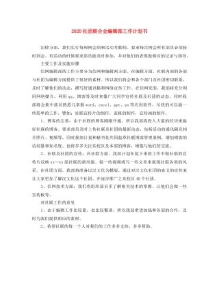 2020社团联合会编辑部工作计划书 