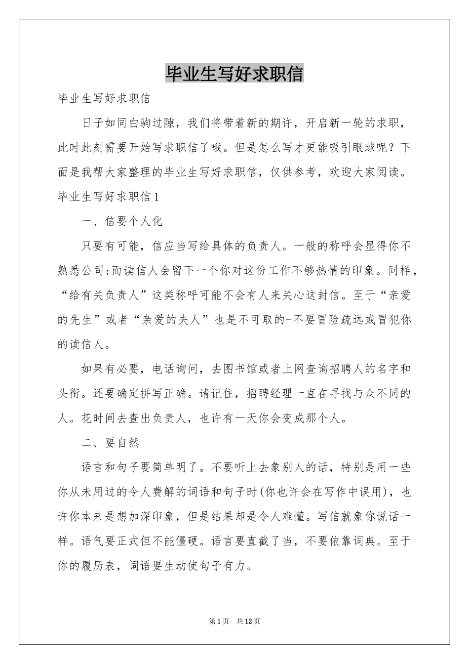 毕业生写好求职信_第1页