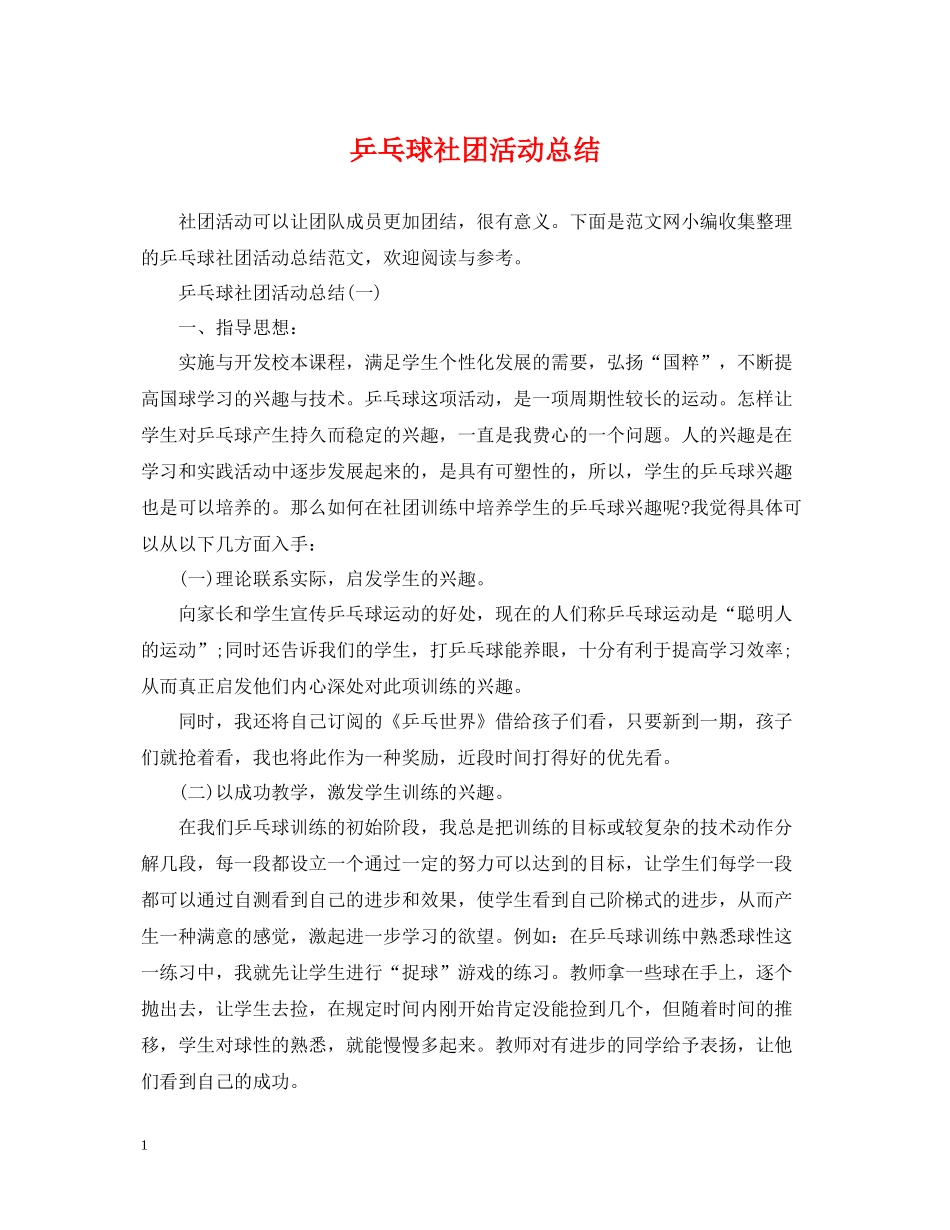 乒乓球社团活动总结_第1页