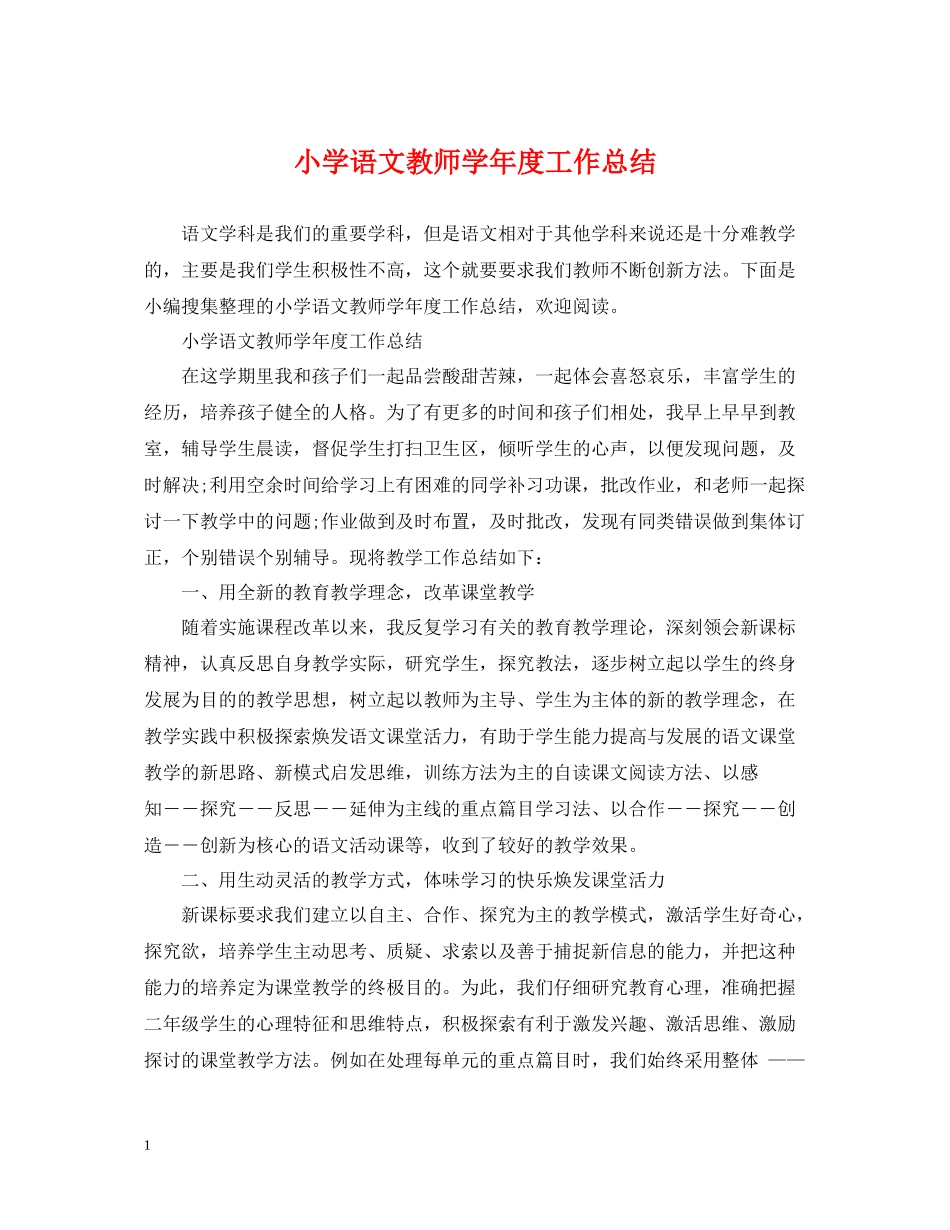 小学语文教师学年度工作总结4_第1页