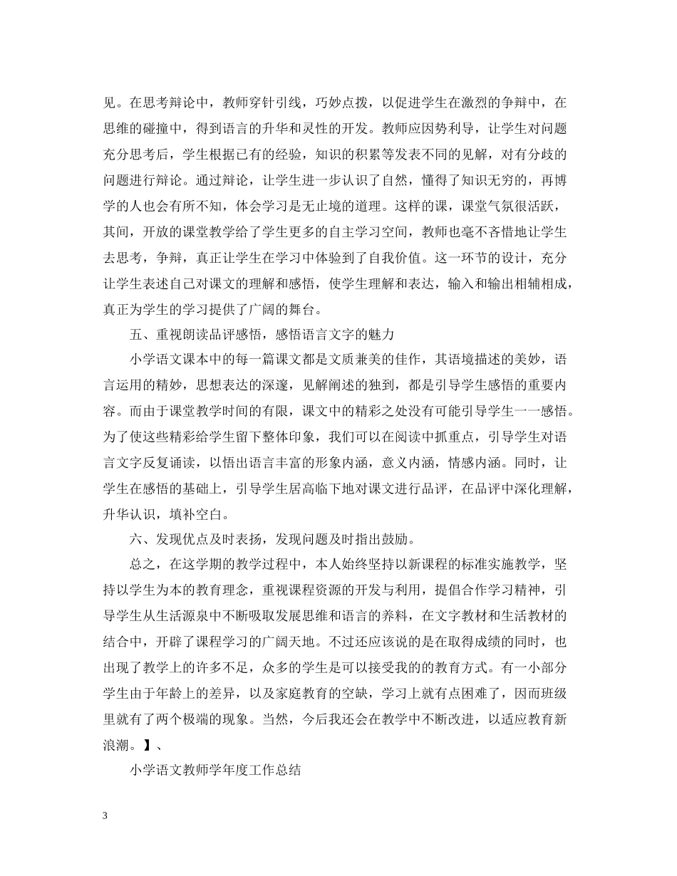 小学语文教师学年度工作总结4_第3页