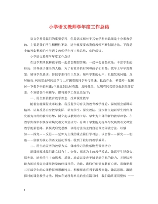 小学语文教师学年度工作总结4