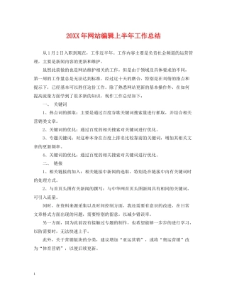 网站编辑上半年工作总结