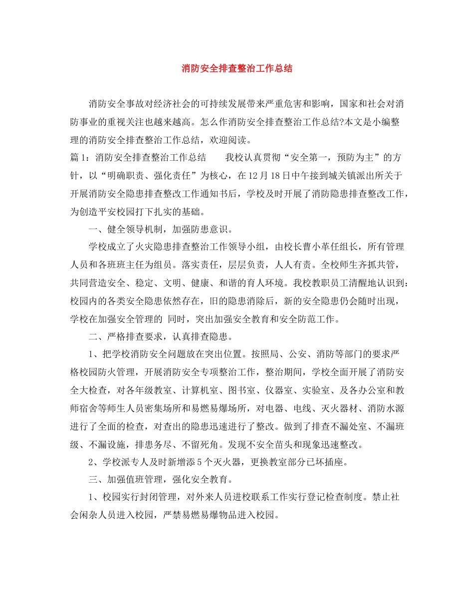 消防安全排查整治工作总结_第1页