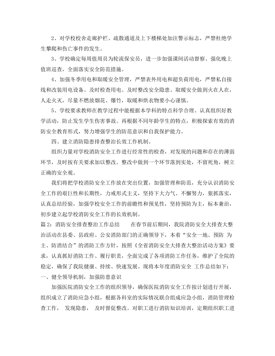 消防安全排查整治工作总结_第2页