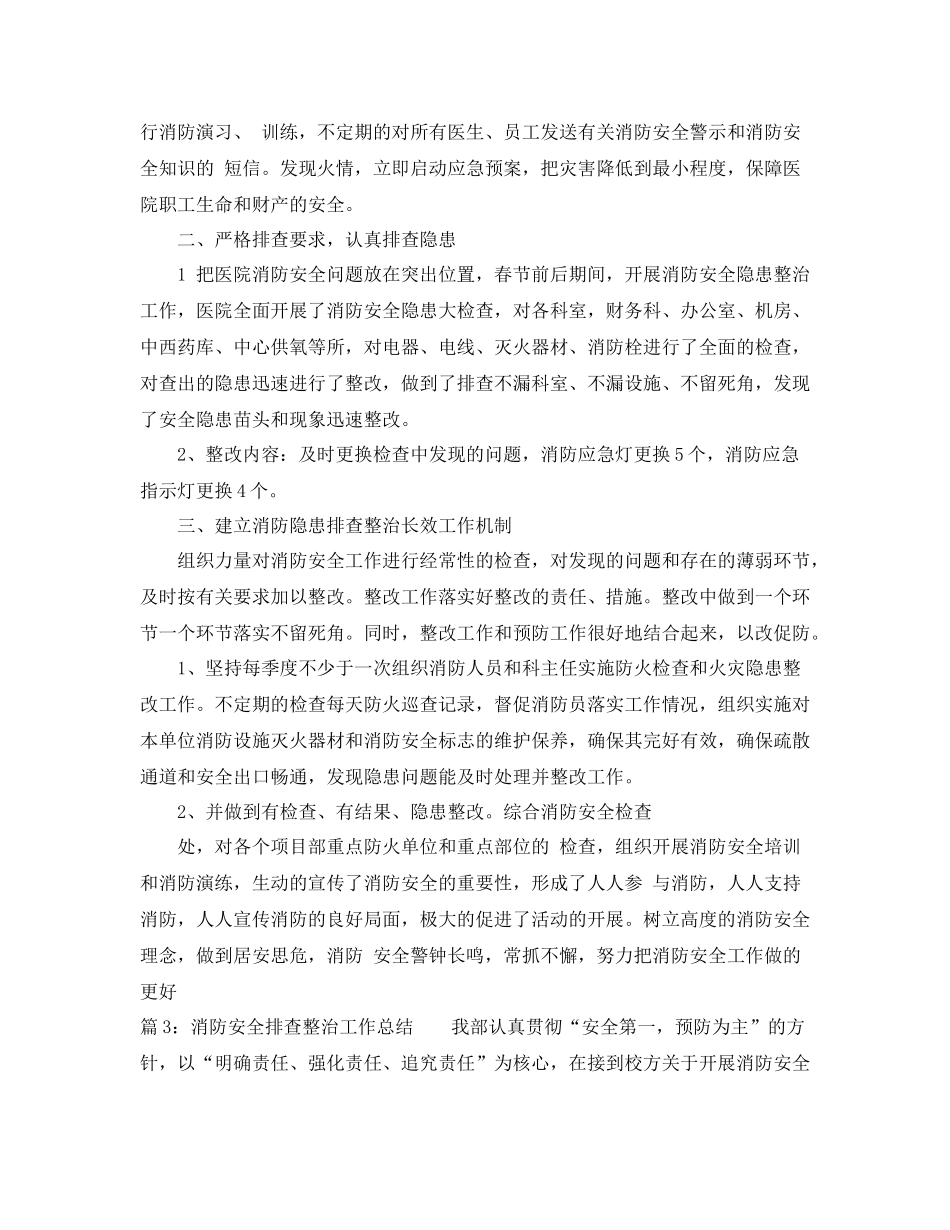 消防安全排查整治工作总结_第3页