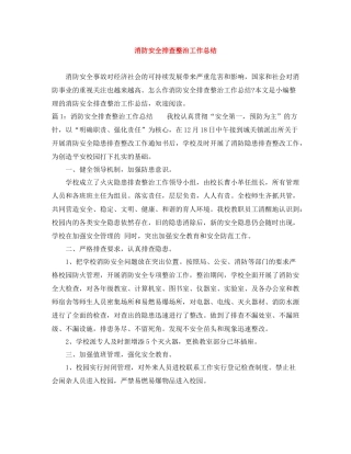 消防安全排查整治工作总结