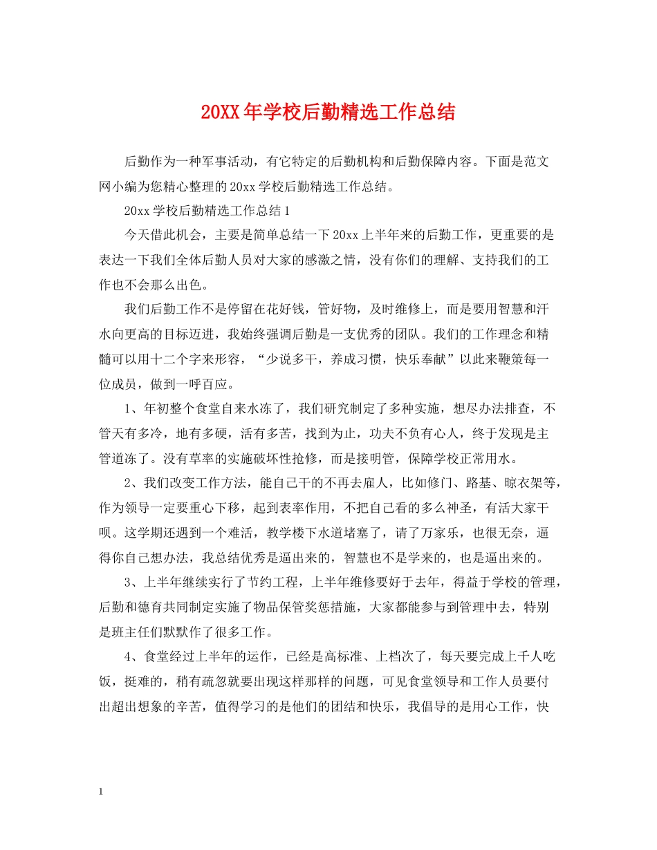 学校后勤精选工作总结_第1页