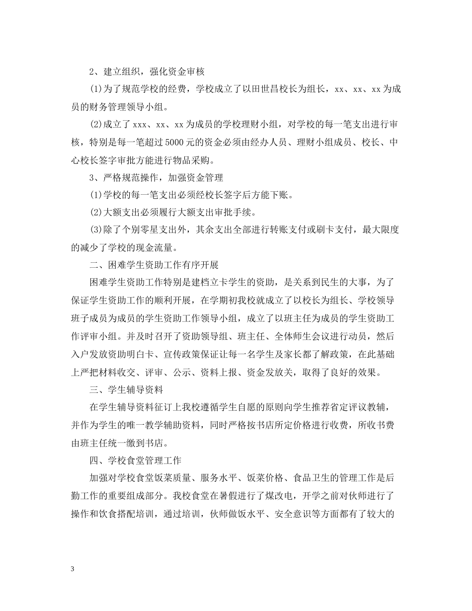 学校后勤精选工作总结_第3页